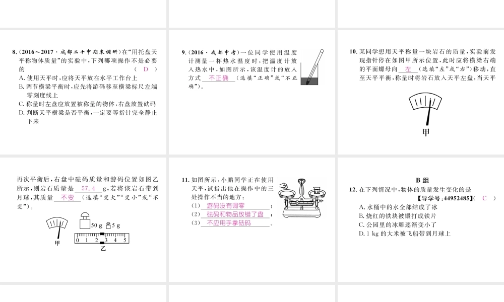 （成都专用）秋八年级物理上册 第6章 质量与密度 第1节 质量（精练）课件 （新版）教科版-（新版）教科版初中八年级上册物理课件