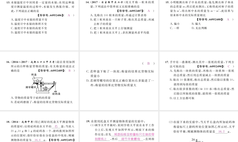 （成都专用）秋八年级物理上册 第6章 质量与密度 第1节 质量（精练）课件 （新版）教科版-（新版）教科版初中八年级上册物理课件