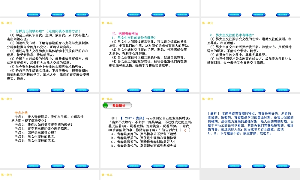 （广西北部湾专版）中考政治 八上 第一单元 让青春充满活力知识梳理课件-人教版初中九年级全册政治课件