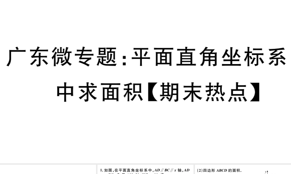 （广东级数学下册 微专题 平面直角坐标系中求面积（期末热点）课件（新版）新人教版-（新版）新人教级下册数学课件