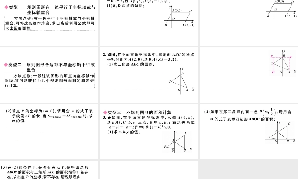 （广东级数学下册 微专题 平面直角坐标系中求面积（期末热点）课件（新版）新人教版-（新版）新人教级下册数学课件