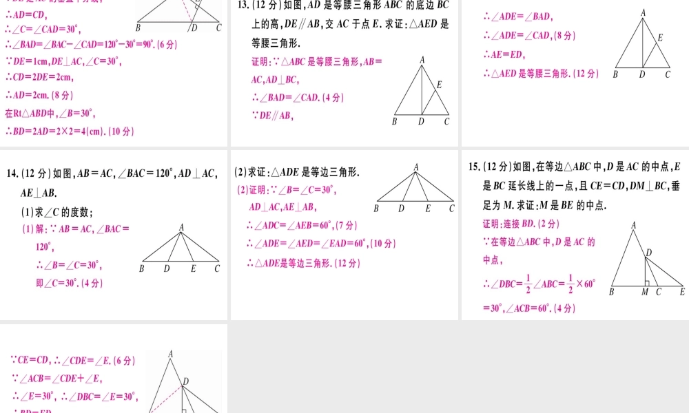 （广东专用）秋八年级数学上册 阶段综合训练七 等腰三角形的性质与判定课件 （新版）新人教版-（新版）新人教版初中八年级上册数学课件