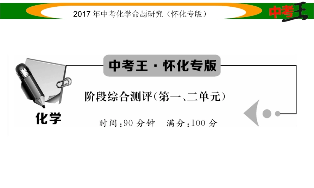 （怀化专版）中考化学命题研究 阶段综合测评（第1-2单元）课件-人教版初中九年级全册化学课件