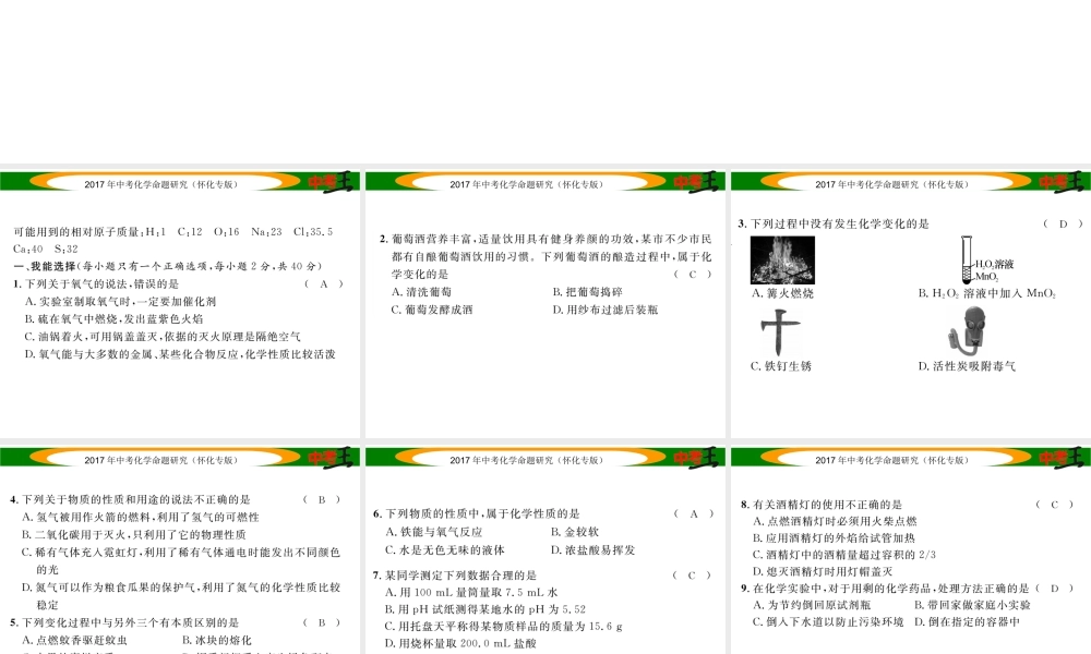 （怀化专版）中考化学命题研究 阶段综合测评（第1-2单元）课件-人教版初中九年级全册化学课件