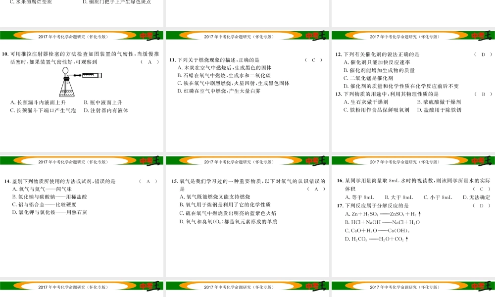 （怀化专版）中考化学命题研究 阶段综合测评（第1-2单元）课件-人教版初中九年级全册化学课件