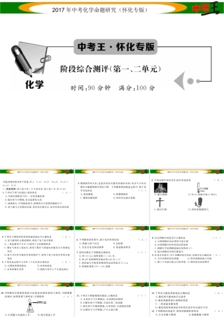 （怀化专版）中考化学命题研究 阶段综合测评（第1-2单元）课件-人教版初中九年级全册化学课件