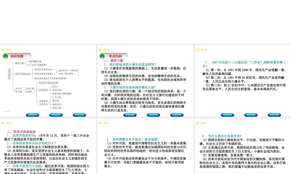 （广西北部湾专版）中考政治 八下 第二单元 走进小康时代知识梳理课件-人教版初中九年级全册政治课件