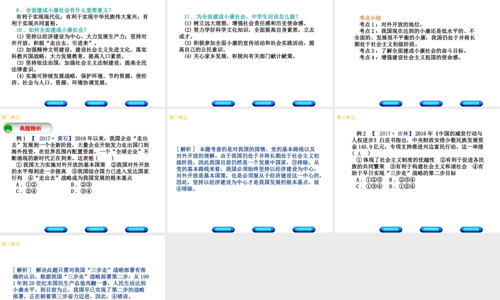 （广西北部湾专版）中考政治 八下 第二单元 走进小康时代知识梳理课件-人教版初中九年级全册政治课件