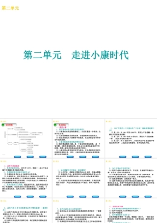 （广西北部湾专版）中考政治 八下 第二单元 走进小康时代知识梳理课件-人教版初中九年级全册政治课件