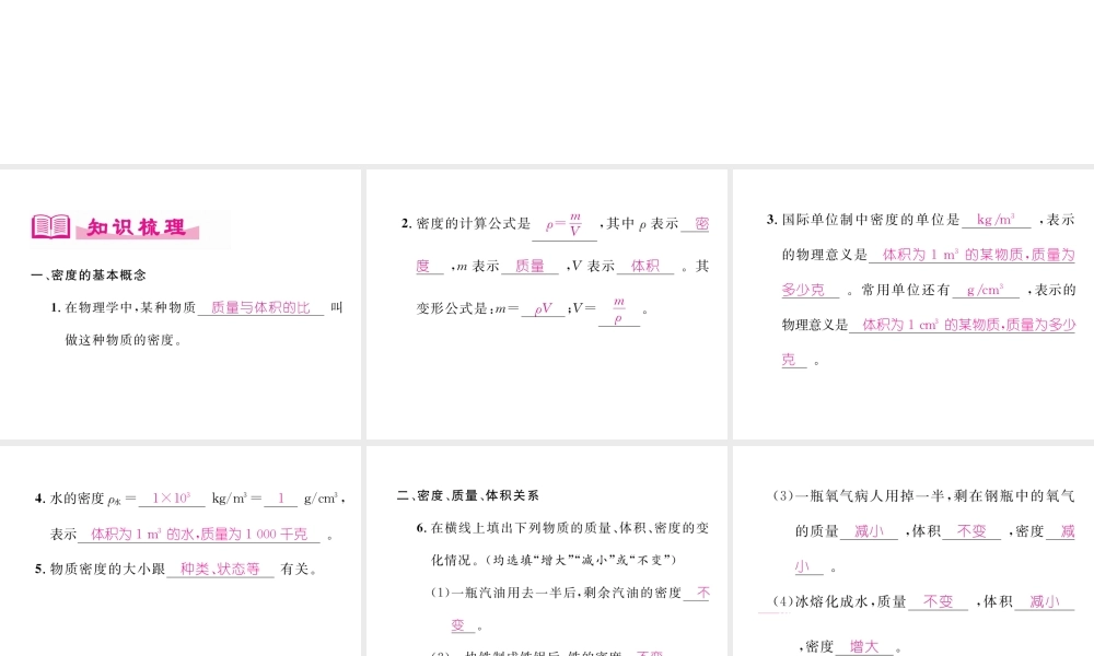（成都专用）秋八年级物理上册 第6章 质量与密度 第2节 物质的密度 第1课时 认识密度（精讲）课件 （新版）教科版-（新版）教科版初中八年级上册物理课件