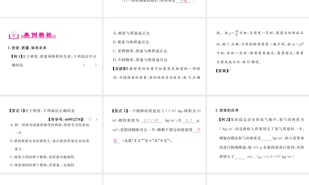 （成都专用）秋八年级物理上册 第6章 质量与密度 第2节 物质的密度 第1课时 认识密度（精讲）课件 （新版）教科版-（新版）教科版初中八年级上册物理课件