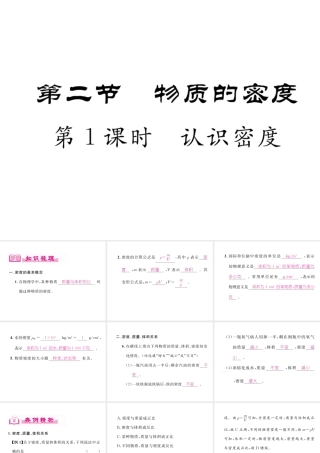 （成都专用）秋八年级物理上册 第6章 质量与密度 第2节 物质的密度 第1课时 认识密度（精讲）课件 （新版）教科版-（新版）教科版初中八年级上册物理课件