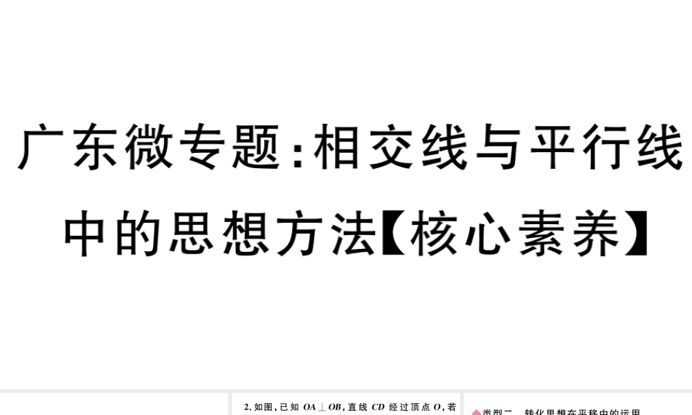 （广东级数学下册 微专题 相交线与平行线中的思想方法（核心素养）课件（新版）新人教版-（新版）新人教级下册数学课件