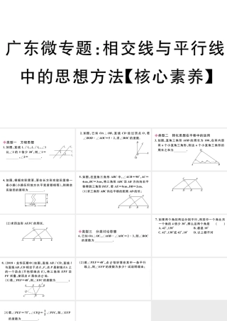 （广东级数学下册 微专题 相交线与平行线中的思想方法（核心素养）课件（新版）新人教版-（新版）新人教级下册数学课件