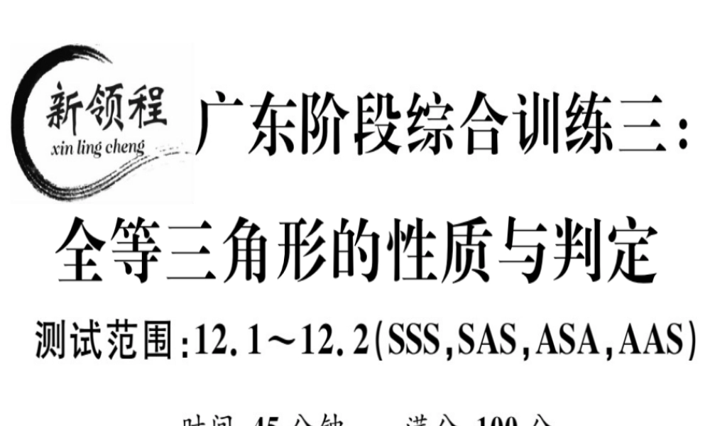 （广东专用）秋八年级数学上册 阶段综合训练三 全等三角形的性质与判定课件 （新版）新人教版-（新版）新人教版初中八年级上册数学课件
