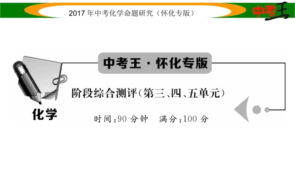 （怀化专版）中考化学命题研究 阶段综合测评（第3-5单元）课件-人教版初中九年级全册化学课件