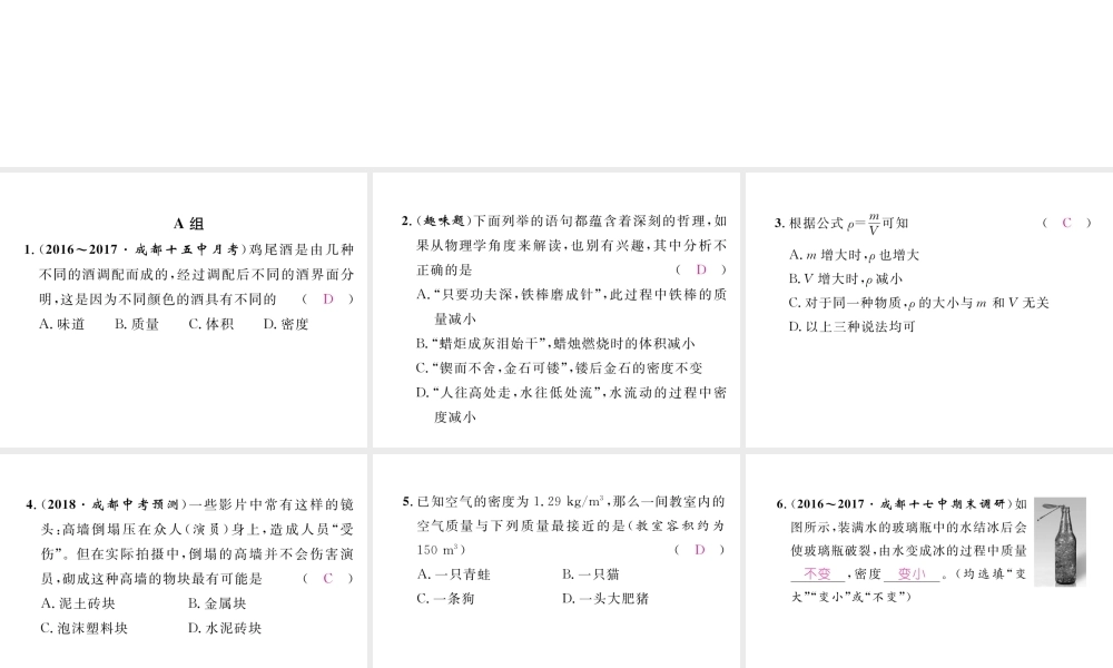 （成都专用）秋八年级物理上册 第6章 质量与密度 第2节 物质的密度 第1课时 认识密度（精练）课件 （新版）教科版-（新版）教科版初中八年级上册物理课件
