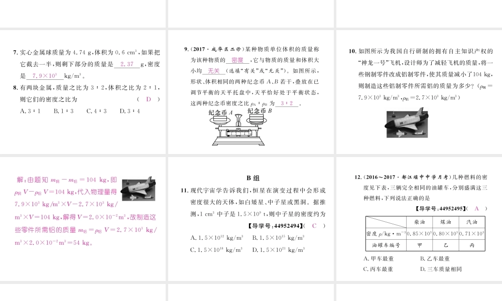 （成都专用）秋八年级物理上册 第6章 质量与密度 第2节 物质的密度 第1课时 认识密度（精练）课件 （新版）教科版-（新版）教科版初中八年级上册物理课件