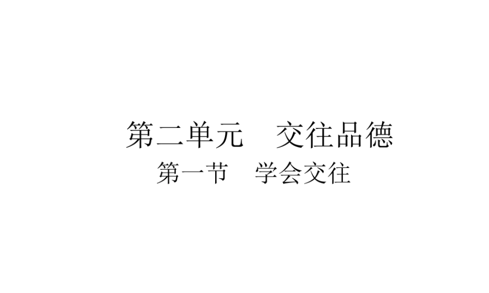 （广东省）中考政治 第二单元 第1节 学会交往复习课件-人教版初中九年级全册政治课件