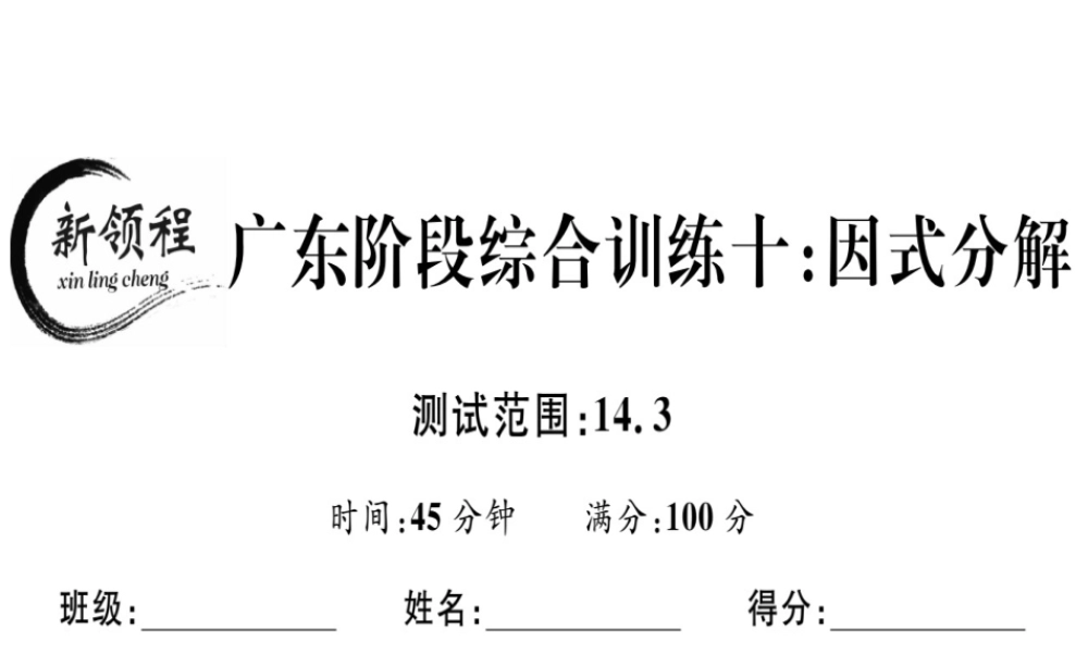 （广东专用）秋八年级数学上册 阶段综合训练十 因式分解课件 （新版）新人教版-（新版）新人教版初中八年级上册数学课件
