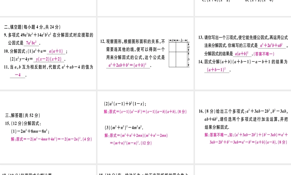 （广东专用）秋八年级数学上册 阶段综合训练十 因式分解课件 （新版）新人教版-（新版）新人教版初中八年级上册数学课件