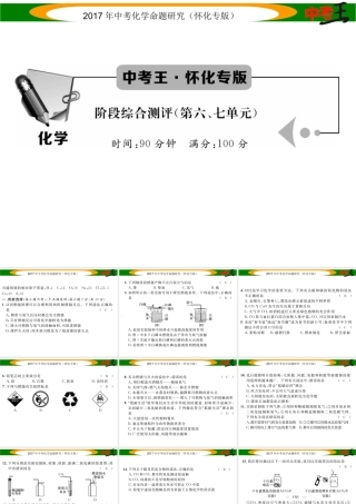 （怀化专版）中考化学命题研究 阶段综合测评（第6-7单元）课件-人教版初中九年级全册化学课件