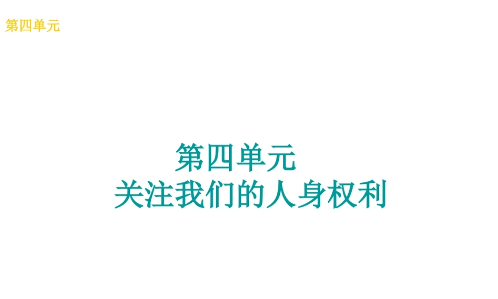 （广西北部湾专版）中考政治 八下 第四单元 关注我们的人身权利知识梳理课件-人教版初中九年级全册政治课件