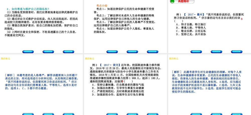 （广西北部湾专版）中考政治 八下 第四单元 关注我们的人身权利知识梳理课件-人教版初中九年级全册政治课件