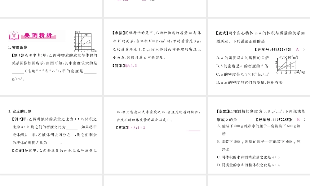 （成都专用）秋八年级物理上册 第6章 质量与密度 第2节 物质的密度 第2课时 密度的应用（精讲）课件 （新版）教科版-（新版）教科版初中八年级上册物理课件