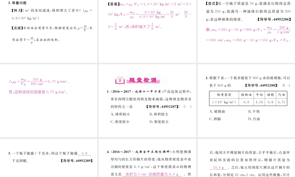 （成都专用）秋八年级物理上册 第6章 质量与密度 第2节 物质的密度 第2课时 密度的应用（精讲）课件 （新版）教科版-（新版）教科版初中八年级上册物理课件
