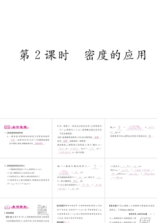 （成都专用）秋八年级物理上册 第6章 质量与密度 第2节 物质的密度 第2课时 密度的应用（精讲）课件 （新版）教科版-（新版）教科版初中八年级上册物理课件