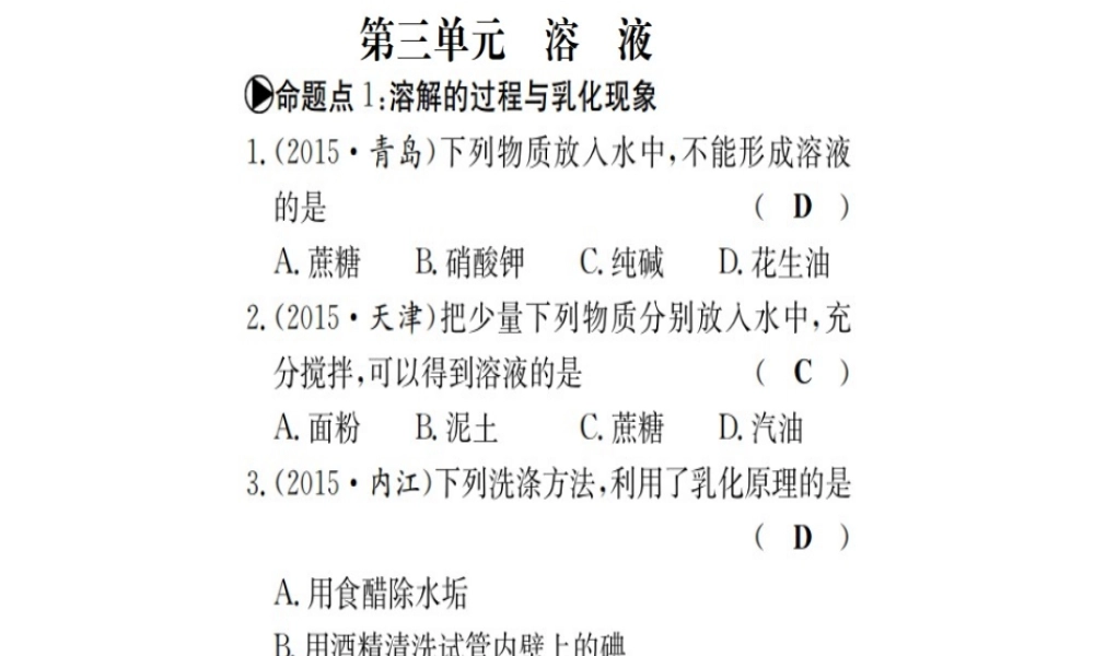 （广西专版）中考化学 考点系统复习 第三单元 溶液课件 鲁教版-鲁教版初中九年级全册化学课件