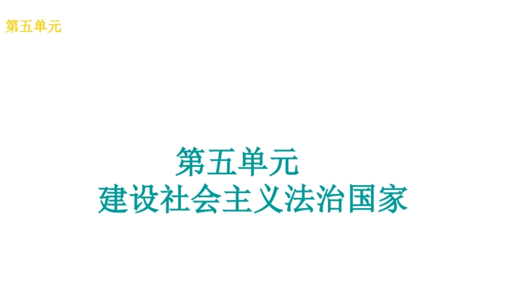（广西北部湾专版）中考政治 八下 第五单元 建设社会主义法治国家知识梳理课件-人教版初中九年级全册政治课件