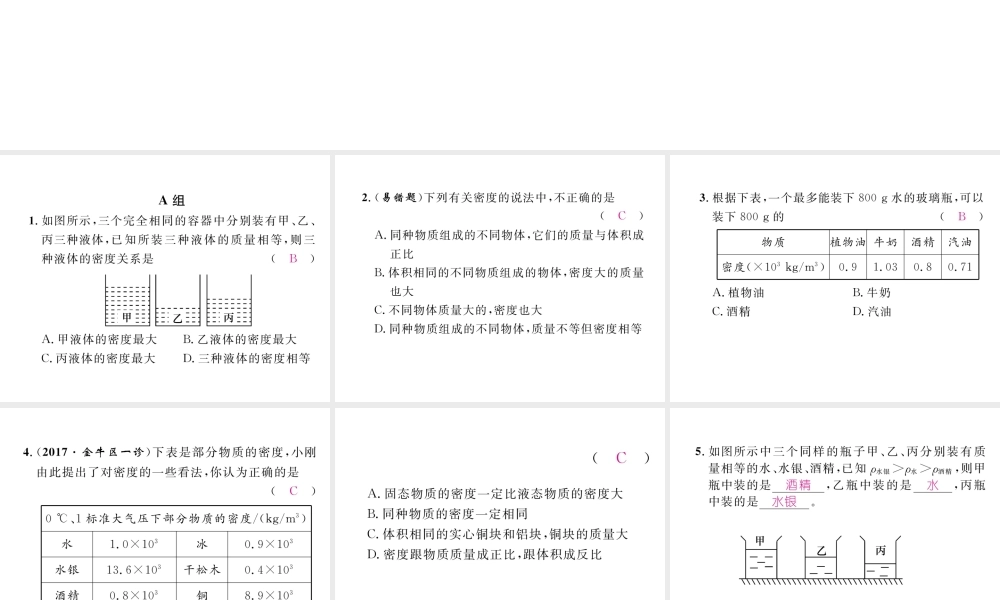 （成都专用）秋八年级物理上册 第6章 质量与密度 第2节 物质的密度 第2课时 密度的应用（精练）课件 （新版）教科版-（新版）教科版初中八年级上册物理课件