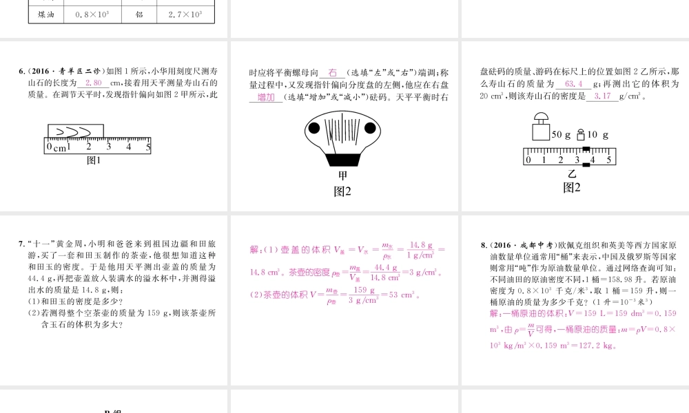 （成都专用）秋八年级物理上册 第6章 质量与密度 第2节 物质的密度 第2课时 密度的应用（精练）课件 （新版）教科版-（新版）教科版初中八年级上册物理课件