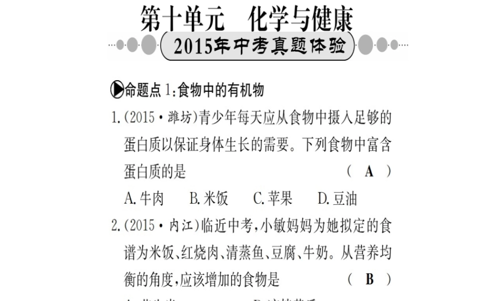 （广西专版）中考化学 考点系统复习 第十单元 化学与健康课件 鲁教版-鲁教版初中九年级全册化学课件