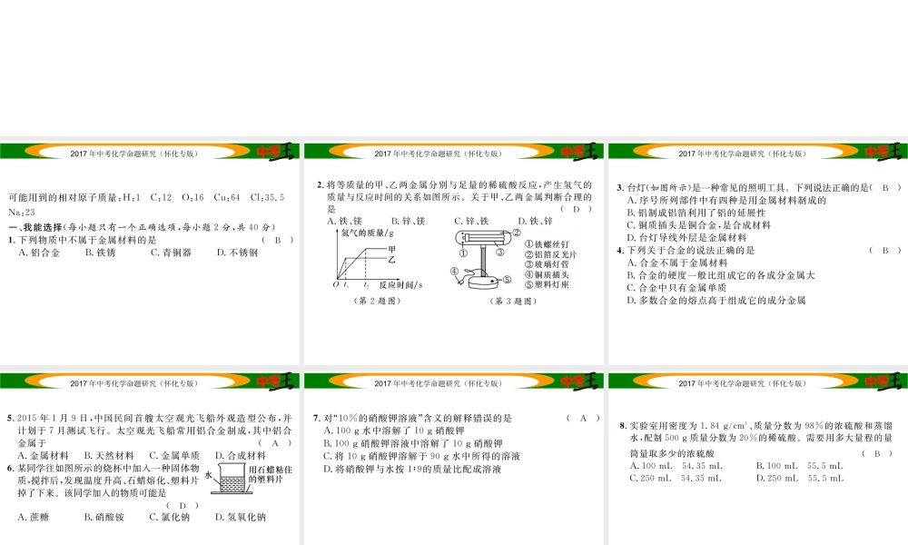 （怀化专版）中考化学命题研究 阶段综合测评（第8-9单元）课件-人教版初中九年级全册化学课件