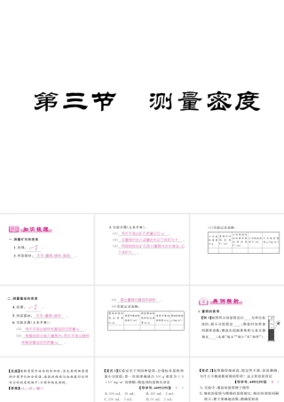 （成都专用）秋八年级物理上册 第6章 质量与密度 第3节 测量密度（精讲）课件 （新版）教科版-（新版）教科版初中八年级上册物理课件