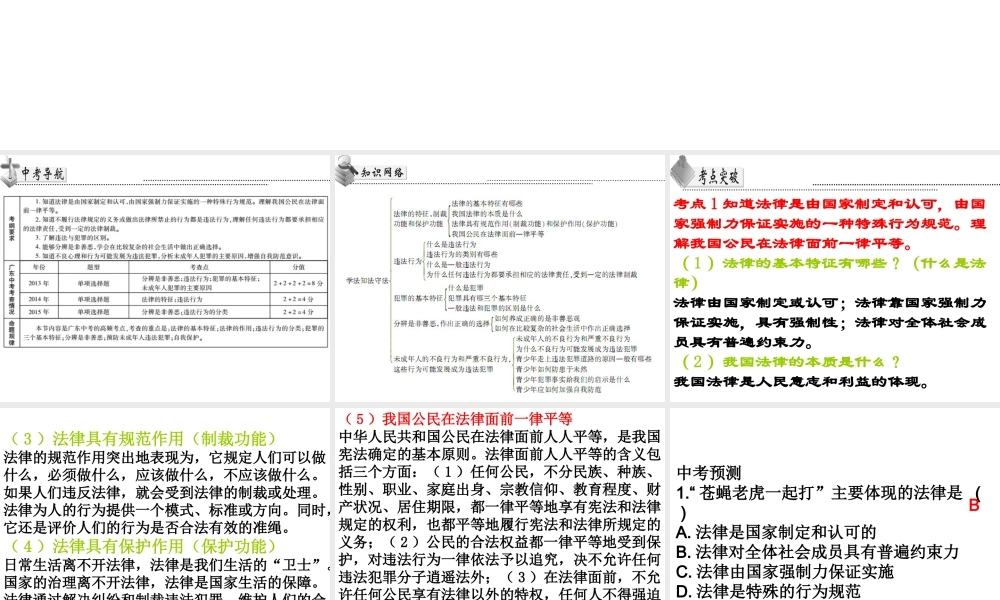 （广东省）中考政治 第三单元 第1节 学法知法守法复习课件-人教版初中九年级全册政治课件