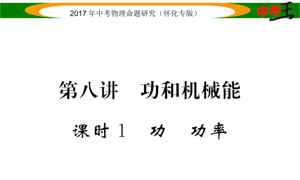 （怀化专版）中考物理命题研究 第一编 教材知识梳理篇 第八讲 功和机械能 课时1 功 功率（精讲）课件-人教版初中九年级全册物理课件
