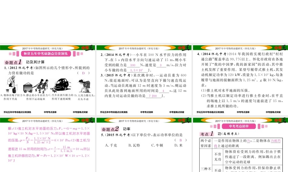 （怀化专版）中考物理命题研究 第一编 教材知识梳理篇 第八讲 功和机械能 课时1 功 功率（精讲）课件-人教版初中九年级全册物理课件