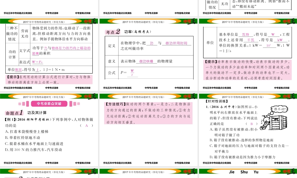 （怀化专版）中考物理命题研究 第一编 教材知识梳理篇 第八讲 功和机械能 课时1 功 功率（精讲）课件-人教版初中九年级全册物理课件