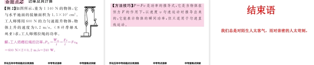 （怀化专版）中考物理命题研究 第一编 教材知识梳理篇 第八讲 功和机械能 课时1 功 功率（精讲）课件-人教版初中九年级全册物理课件