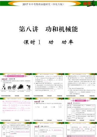（怀化专版）中考物理命题研究 第一编 教材知识梳理篇 第八讲 功和机械能 课时1 功 功率（精讲）课件-人教版初中九年级全册物理课件