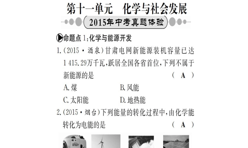 （广西专版）中考化学 考点系统复习 第十一单元 化学与社会发展课件 鲁教版-鲁教版初中九年级全册化学课件