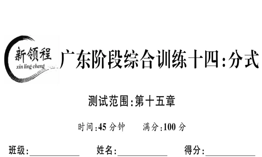 （广东专用）秋八年级数学上册 阶段综合训练十四 分式课件 （新版）新人教版-（新版）新人教版初中八年级上册数学课件