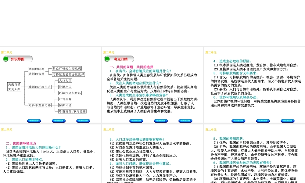 （广西北部湾专版）中考政治 九年级全一册 第二单元 关爱自然 关爱人类知识梳理课件-人教版初中九年级全册政治课件