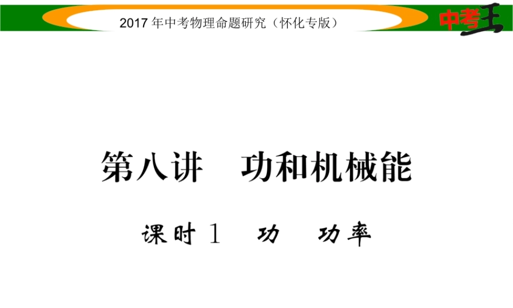 （怀化专版）中考物理命题研究 第一编 教材知识梳理篇 第八讲 功和机械能 课时1 功 功率（精练）课件-人教版初中九年级全册物理课件