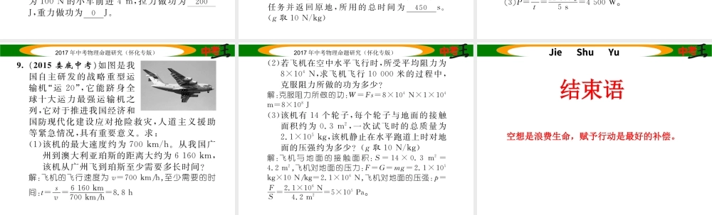 （怀化专版）中考物理命题研究 第一编 教材知识梳理篇 第八讲 功和机械能 课时1 功 功率（精练）课件-人教版初中九年级全册物理课件