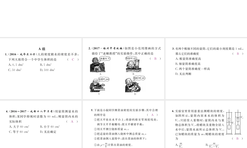 （成都专用）秋八年级物理上册 第6章 质量与密度 第3节 测量密度（精练）课件 （新版）教科版-（新版）教科版初中八年级上册物理课件